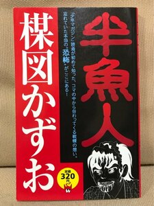 ■ 半魚人 ■ P-KC　※初版第1刷!　楳図かずお　講談社　送料195円　ペーパーバック 少年マガジン