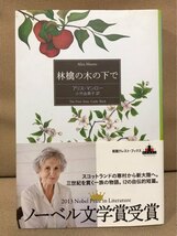 ■ 林檎の木の下で ■ 新潮クレスト・ブックス　※帯付!　アリス・マンロー (訳)小竹由美子　新潮社　送料198円　ノーベル文学賞受賞_画像1