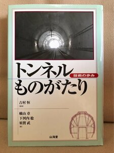 ■ トンネルものがたり - 技術の歩み - ■　(監修)吉村恒 (著)横山章 下河内稔 須賀武　送料195円　土木工学 関門トンネル 海底トンネル