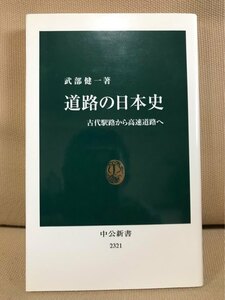 ■ 道路の日本史 - 古代駅路から高速道路へ - ■ 中公新書　武部健一　中央公論新社　送料195　土木工学 道路建設 駅馬 インフラ 高速道路