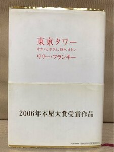 ■ 東京タワー オカンとボクと、時々、オトン ■ ※帯付!　リリー・フランキー　扶桑社　送料198円