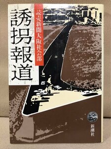 ■ 誘拐報道 ■　読売新聞大阪社会部　新潮社　送料195円　黒田清