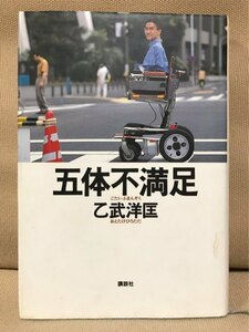 ■ 五体不満足 ■ ※単行本　乙武洋匡　講談社　送料195円