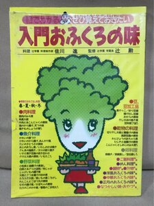 ■ 入門おふくろの味 ■ 絵でわかる ぜひ覚えておきたい　(料理)佐川進 (監修)辻勲　辻学園出版事業部　送料198円　家庭料理 レシピ