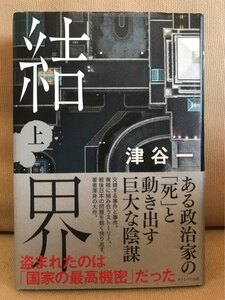 ■ 結界 (上) ■ ※帯付・初版第1刷!　津谷一　ダイレクト出版　送料198円　上 上巻 非全巻セット