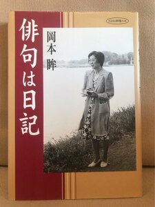 ■ 俳句は日記 ■ NHK俳壇の本　岡本眸　日本放送出版協会　送料195円　俳人 現代俳句入門 俳句王国 句集 朝 NHK出版