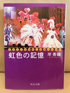 ■ 虹色の記憶 - タカラヅカわたしの歩んだ40年 - ■ 中公文庫　※初版!　岸香織　中央公論新社　送料195円　宝塚歌劇団　真矢みき 雪組