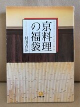 ■ 京料理の福袋 - 料亭「菊乃井」主人が語る料理人の胸の内 - ■ 小学館文庫　村田吉弘　送料195円　京都 和食 日本料理_画像1