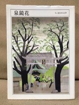 ちくま日本文学 011 ■ 泉鏡花 1873-1939 ■ ※文庫　泉鏡花　筑摩書房　送料195円　高野聖_画像1