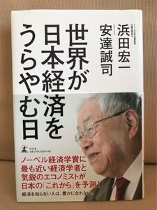 ■ 世界が日本経済をうらやむ日 ■　浜田宏一 安達誠司　幻冬舎　送料195円　経済学者 エコノミスト アベノミクス デフレ 金融緩和 円高