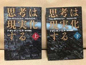 ■ 思考は現実化する 上下 ■ 全2巻セット ※文庫　ナポレオン・ヒル (訳)田中孝顕　きこ書房　送料198円　上・下 上下巻 上・下巻セット