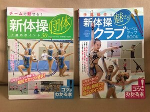 ■ チームで魅せる! 新体操 団体 上達のポイント50 & 手具操作で魅せる! 新体操 クラブ レベルアップBOOK ■ 2冊セット　送料198円