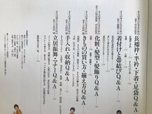 ■ きものに強くなるQ&A ■ 家庭画報特選 よくわかる きものシリーズ　世界文化社　送料198円　着物 和服 帯結び 和装小物 着付け 手入れ_画像3