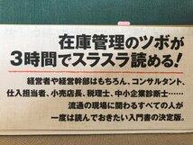 ■ 世界一わかりやすい在庫削減の授業 ■　若井吉樹　サンマーク出版　送料195円　コスト削減 キャッシュフロー 経営者 仕入れ担当 小売店_画像2