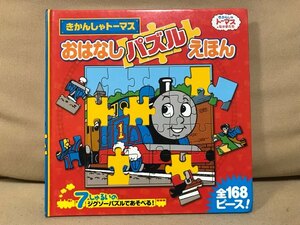 ■ きかんしゃトーマス おはなしパズルえほん ■ きかんしゃトーマスとなかまたち　ウィルバート・オードリー　ポプラ社　送料198円