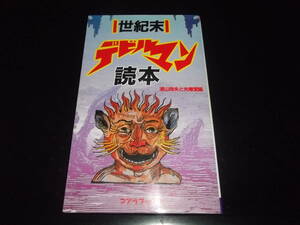 永井豪（デビルマン考察本）/浦山珠夫☆★世紀末デビルマン読本・全1★☆コアラブックス　初版　