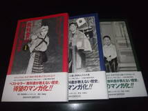 邑祭まこと・他/永井豪とDプロ☆★マンガ教科書が教えない歴史・全3★☆サンケイ新聞社　全初版　全帯付　　　_画像1