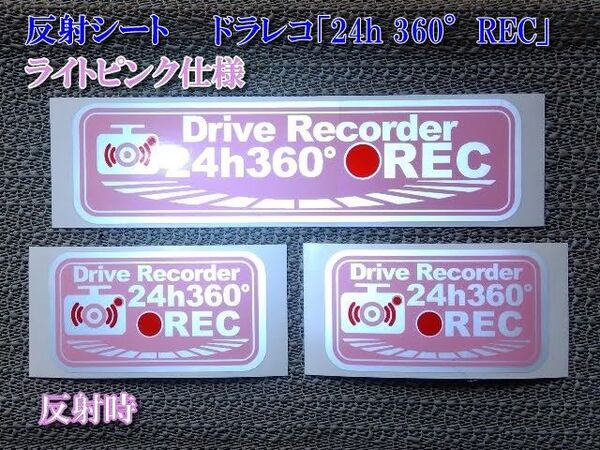 ★ 反射シート ドラレコ「24h 360°REC」ステッカーピンク3枚セット