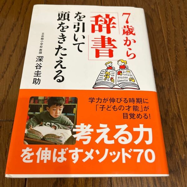 ７歳から「辞書」を引いて頭をきたえる 深谷圭助／著