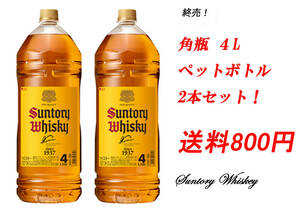 送料800円！サントリーウイスキー 角瓶 4L×2本 8000ml ペットボトル 2本セットまとめて！8000ml 40％ B