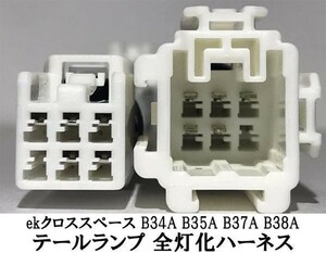 YO-487 【ekクロススペース B3＃ テール 全灯化 ハーネス】 送料無料 彡日本製 ドレスアップに彡 LED キット カスタム カプラー