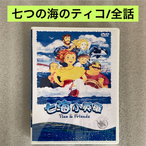 【全39話】『七つの海のティコ』DVD BOX 「世界名作劇場」[台湾版/国内対応]