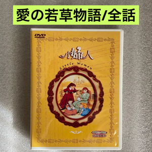【全48話】『愛の若草物語』DVD BOX 「世界名作劇場」【約1200分】[台湾版/国内対応]