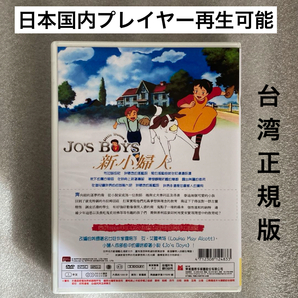 【全40話】『若草物語/ナンとジョー先生』DVD BOX 「世界名作劇場」【約1000分】[台湾版/国内対応]の画像2