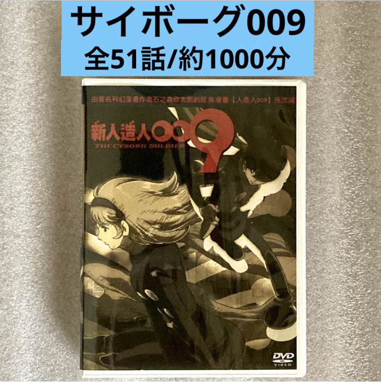 2023年最新】ヤフオク! -サイボーグ009 アニメ(アニメ)の中古品・新品