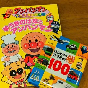 アンパンマン絵本、はじめてののりもの100 2冊セット