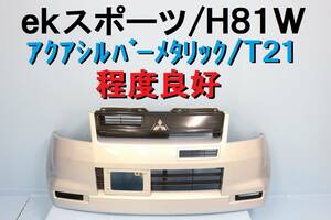 程度良好 ekスポーツ H81W フロントバンパー T21 アクアシルバーメタリック 水色 MM801552 凹み切れなし 【428】