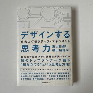 デザインする思考力 （東大エグゼクティブ・マネジメント） 東大ＥＭＰ／編　横山禎徳／編