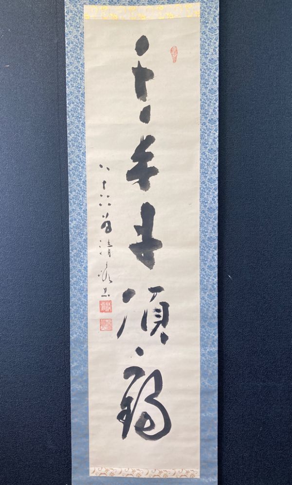 2023年最新】Yahoo!オークション -大僧正 書(掛軸)の中古品・新品・未