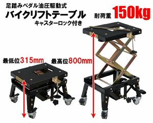 油圧式 バイクリフト キャスター付 バイクジャッキ バイクリフトジャッキ 足踏みペダル式 耐荷重150kg 整備 黒 51402▲ ヤマト船便