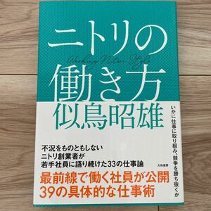 ニトリの働き方 似鳥昭雄／著