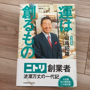 運は創るもの （私の履歴書） 似鳥昭雄／著