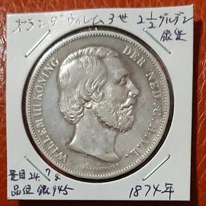 (1874年)オランダ ウィレム3世 2,5グルデン銀貨