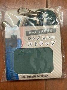 ケースに挟むだけ！☆新品・未使用・未開封★ロングスマホストラップ