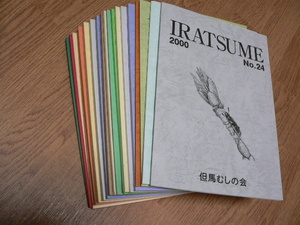 IRATSUME　（但馬むしの会会誌）昆虫・蝶・トンボ・甲虫　兵庫県　2～24号