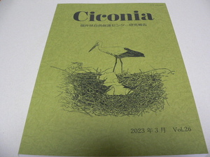 Ciconia　Vol.26 キコニア　福井県自然保護センター研究報告 鳥類　昆虫　魚類　植物