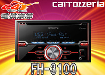 carrozzeriaカロッツェリアCD/USB/チューナーメインユニットFH-3100_画像1