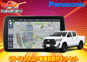 【取寄商品】パナソニック9V型ストラーダCN-F1D9GD+ハイラックス125系(H29/9～R5/9)用取付キットセット