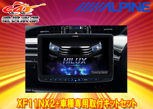 【取寄商品】アルパインXF11NX2+KTX-XF11-HL-125-NRフローティングビッグX11+ハイラックス(125系H29/9～R5/9)用取付キット