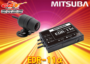 【取寄商品】MITSUBAミツバサンコーワEDR-11αバイク専用ドライブレコーダー防水/防塵/耐振動/microSDカード32GB付属