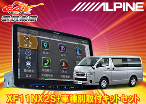 【取寄商品】アルパインXF11NX2S+KTX-7W-HI-200-NRフローティングビッグX11+ハイエース/レジアスエース(200系H25/12～)用取付キットセット