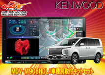 【取寄商品】ケンウッド9V型彩速ナビMDV-M908HDL+TBX-M002デリカD:5クリーンディーゼル3DA-CV1W型(H31/2～)用取付キットセット_画像1