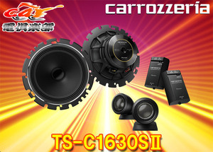 carrozzeriaカロッツェリアTS-C1630SII(TS-C1630S-2)16cmセパレート2ウェイスピーカー