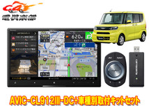 【取寄商品】8V型サイバーナビAVIC-CL912III-DC+KLS-F805D+タント(LA650S系)パノラマモニター対応純正ナビ装着用UPGパック車用キットセット_画像1