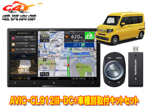 【取寄商品】カロッツェリア8V型サイバーナビAVIC-CL912III-DC+KLS-H809DホンダN-VAN(JJ1/JJ2系)用取付キットセット