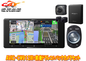 【取寄商品】カロッツェリア7V型200mmサイバーナビAVIC-CW912III+VREC-DS800DC+ND-BC8II前後ドライブレコーダー＆バックカメラセット